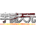 宇髄天元 (attack on titan)