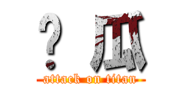 傻 瓜 (attack on titan)