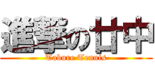 進撃の廿中 (Tabure Tennis)