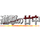 進撃の廿中 (Tabure Tennis)