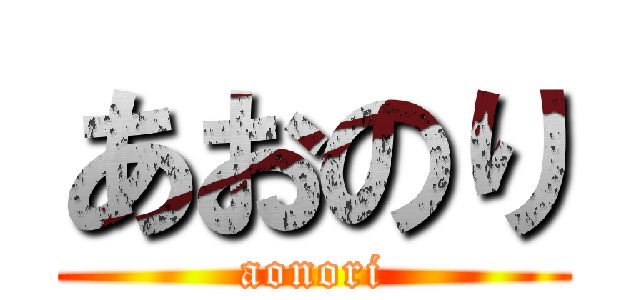 あおのり (aonori)