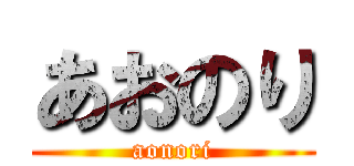 あおのり (aonori)