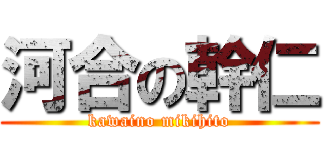 河合の幹仁 (kawaino mikihito)