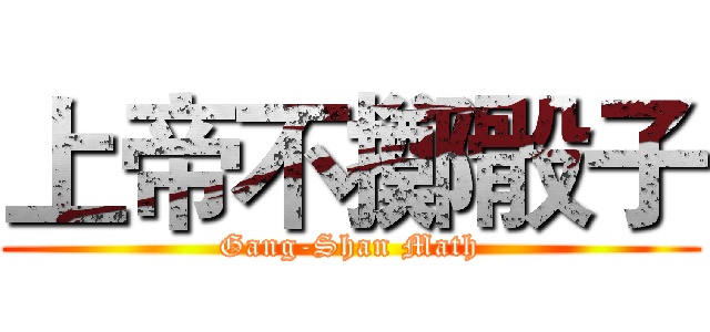 上帝不擲骰子 (Gang-Shan Math)