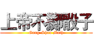 上帝不擲骰子 (Gang-Shan Math)