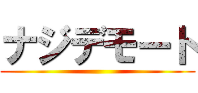 ナジデモート ()