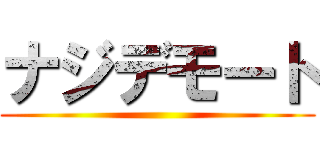 ナジデモート ()