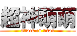 超神萌萌 (attack on titan)