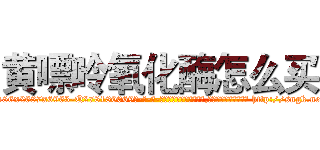 黄嘌呤氧化酶怎么买 (黄嘌呤氧化酶怎么买【电-186x2687x6963-Q278180069元-吉-药-业】我们做的是长期生意,靠的是老客户长期支持 http://sngk.net/90V5Yx
)