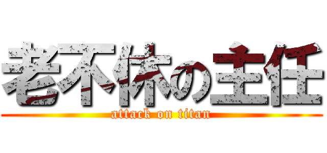 老不休の主任 (attack on titan)