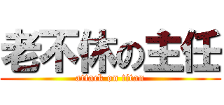 老不休の主任 (attack on titan)
