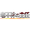 老不休の主任 (attack on titan)