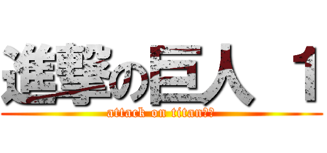 進撃の巨人 １ (attack on titan　１)