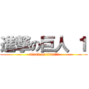 進撃の巨人 １ (attack on titan　１)