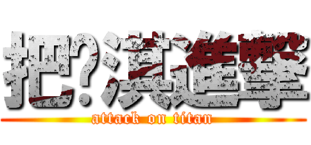 把黃淇進撃 (attack on titan)