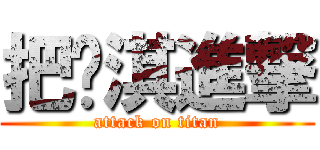 把黃淇進撃 (attack on titan)