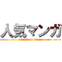 人気マンガ (attack on titan)