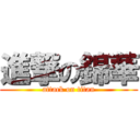 進撃の錦華 (attack on titan)