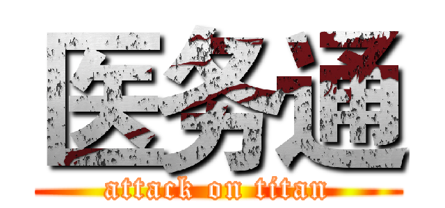 医务通 (attack on titan)