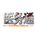 医务通 (attack on titan)