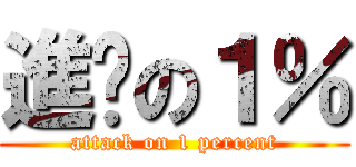 進擊の１％ (attack on 1 percent)