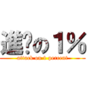 進擊の１％ (attack on 1 percent)