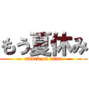 もう夏休み (attack on titan)