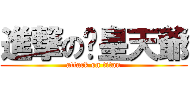 進撃の貓皇天爺 (attack on titan)