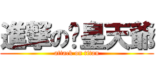 進撃の貓皇天爺 (attack on titan)