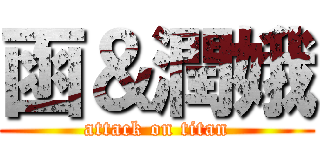 函＆潤娥 (attack on titan)