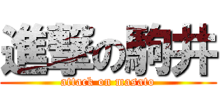 進撃の駒井 (attack on masato)