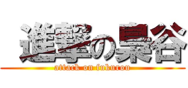  進撃の梟谷 (attack on fukurou)