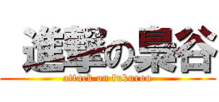  進撃の梟谷 (attack on fukurou)