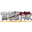 官製詐欺 (attack on titan)