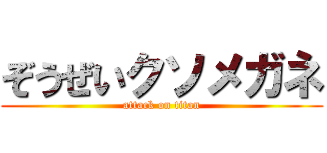 ぞうぜいクソメガネ (attack on titan)