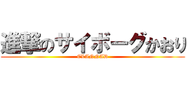 進撃のサイボーグかおり (CLANNAD)