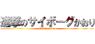 進撃のサイボーグかおり (CLANNAD)