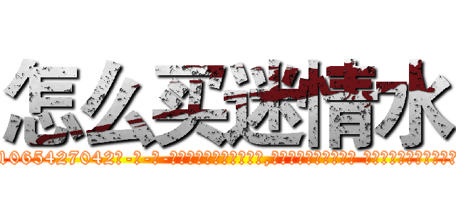 怎么买迷情水 (怎么买迷情水【电-话151x68344x817-Q1065427042元-吉-药-业】我们做的是长期生意,靠的是老客户长期支持 怎么买迷情水在发表了一篇http://sngk.net/JAI4ZU

参考消息网我们做的是长期生意,靠的是老客户长期支持也许我们早该意识到，就连鲍勃·霍斯金斯（金球奖戏剧类电影男主角 
)