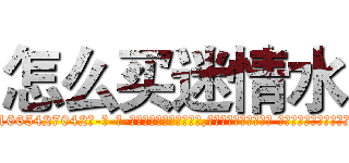 怎么买迷情水 (怎么买迷情水【电-话151x68344x817-Q1065427042元-吉-药-业】我们做的是长期生意,靠的是老客户长期支持 怎么买迷情水在发表了一篇http://sngk.net/JAI4ZU

参考消息网我们做的是长期生意,靠的是老客户长期支持也许我们早该意识到，就连鲍勃·霍斯金斯（金球奖戏剧类电影男主角 
)