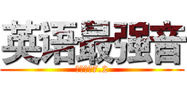 英语最强音 (育文中学7.2)