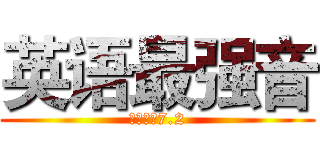 英语最强音 (育文中学7.2)