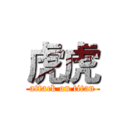 虎虎 (attack on titan)