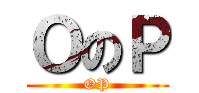 ＯのＰ (OP)