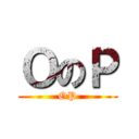 ＯのＰ (OP)