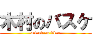 木村のバスケ (attack on titan)