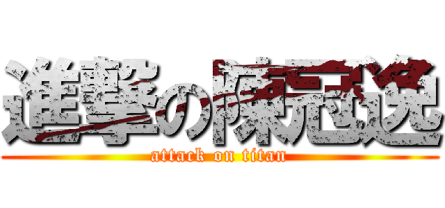 進撃の陳冠逸 (attack on titan)