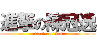 進撃の陳冠逸 (attack on titan)