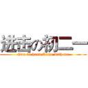 进击の初二一 (Gun in hand Come with me)