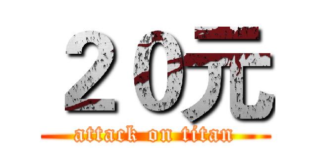 ２０元 (attack on titan)