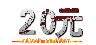 ２０元 (attack on titan)